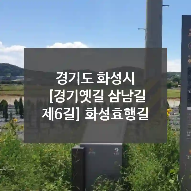 경기도 화성시
[경기옛길 삼남길 제6길] 화성효행길