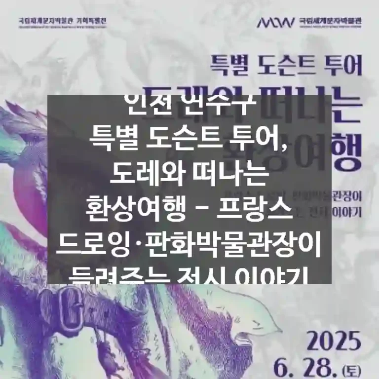 인천 연수구
특별 도슨트 투어, 도레와 떠나는 환상여행 - 프랑스 드로잉·판화박물관장이 들려주는 전시 이야기