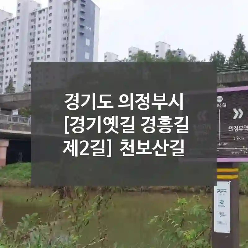 경기도 의정부시
[경기옛길 경흥길 제2길] 천보산길