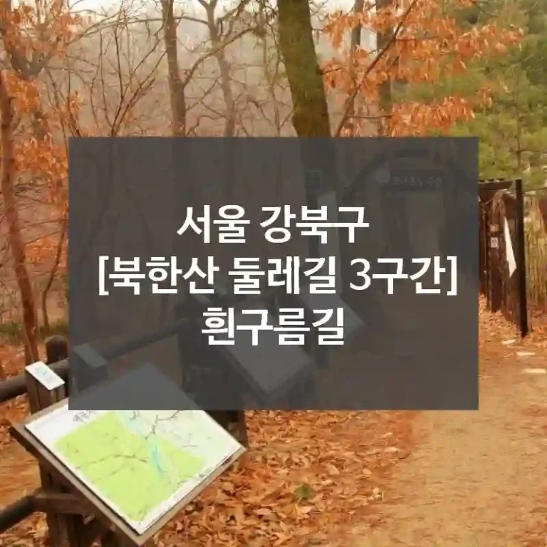서울 강북구
[북한산 둘레길 3구간] 흰구름길