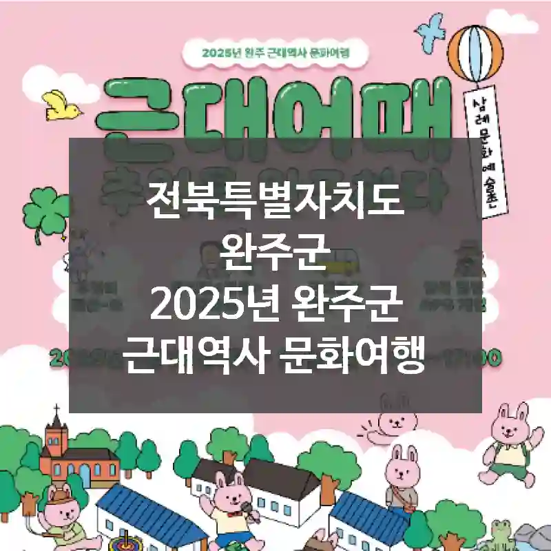 전북특별자치도 완주군
2025년 완주군 근대역사 문화여행