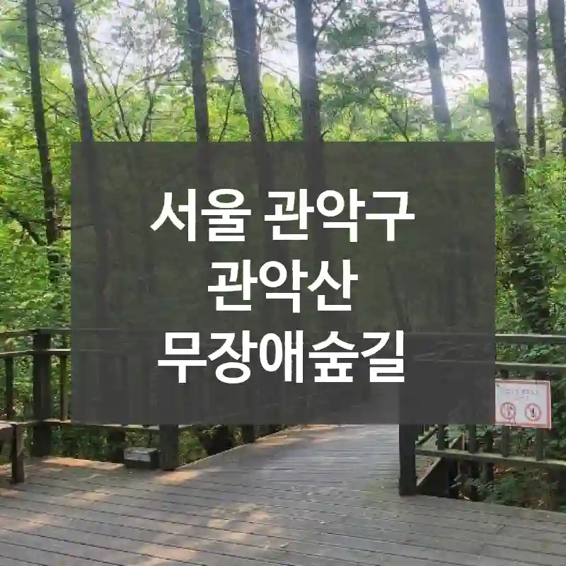서울 관악구
관악산 무장애숲길