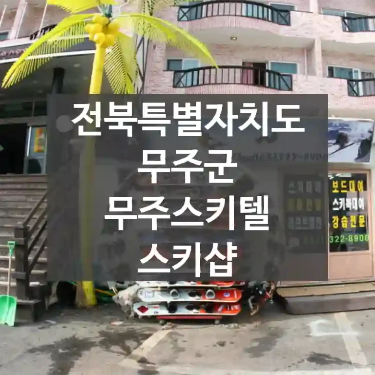 전북특별자치도 무주군
무주스키텔 스키샵