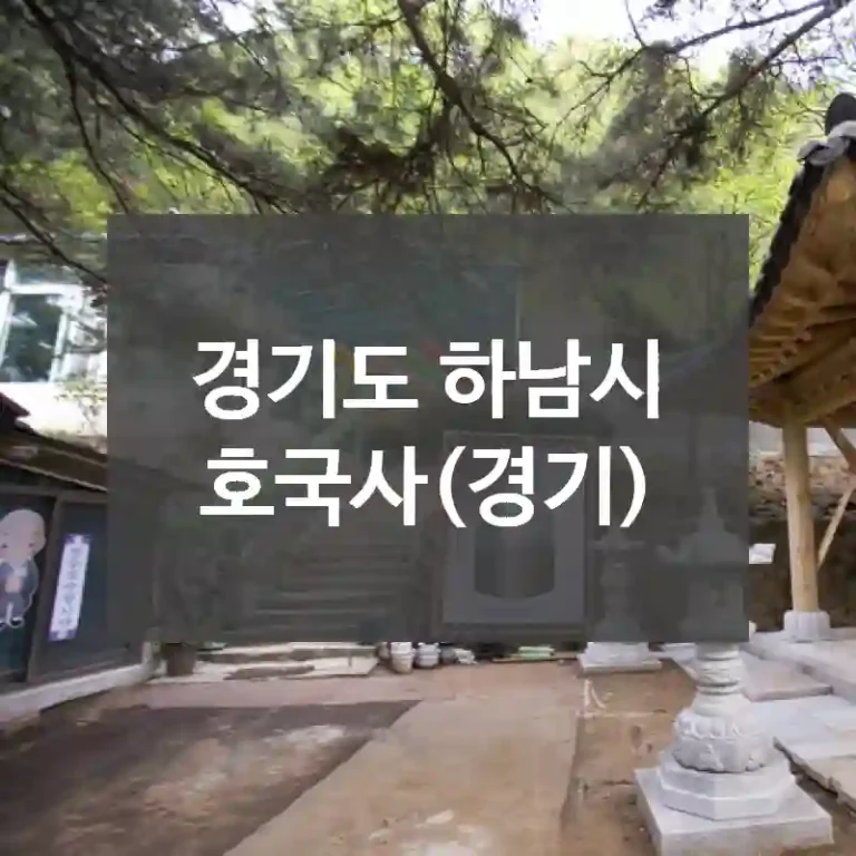 경기도 하남시
호국사(경기)