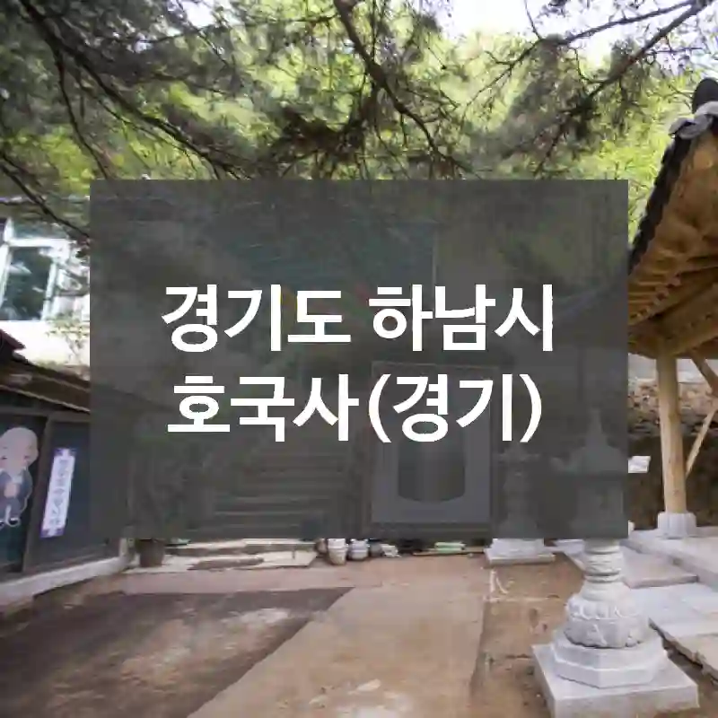 경기도 하남시
호국사(경기)