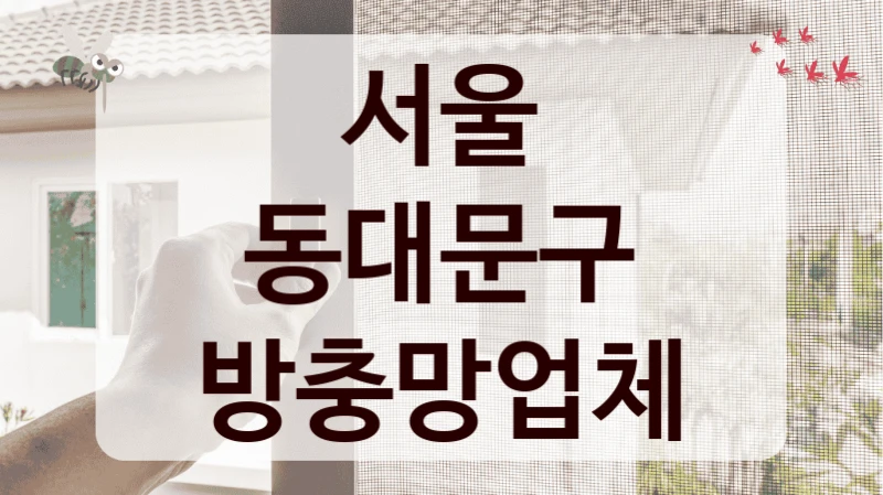 서울 동대문구 방충망업체