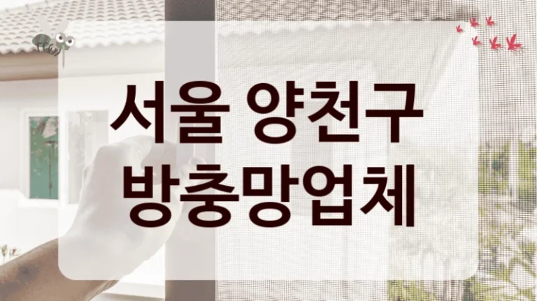 서울 양천구 방충망업체