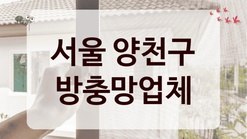 서울 양천구 방충망업체