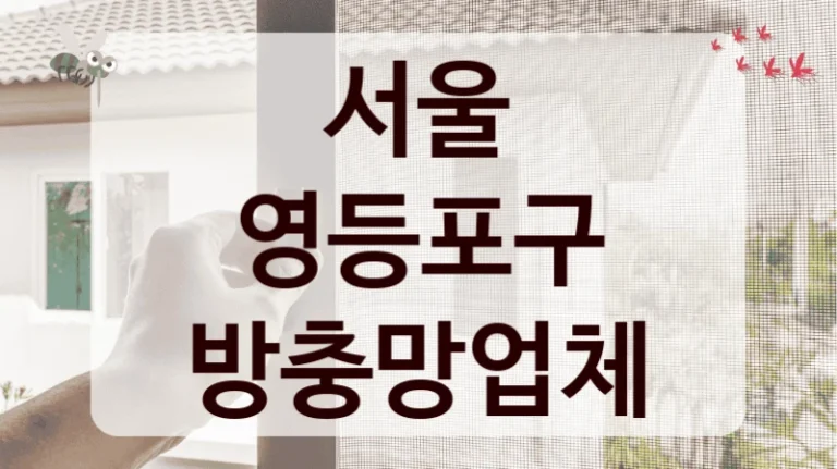 서울 영등포구 방충망업체