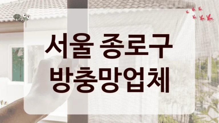 서울 종로구 방충망업체