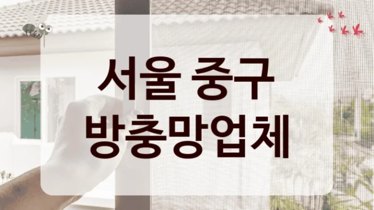 서울 중구 방충망업체