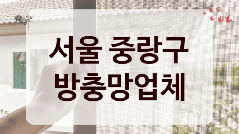서울 중랑구 방충망업체
