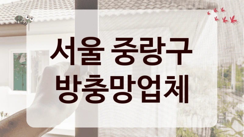 서울 중랑구 방충망업체