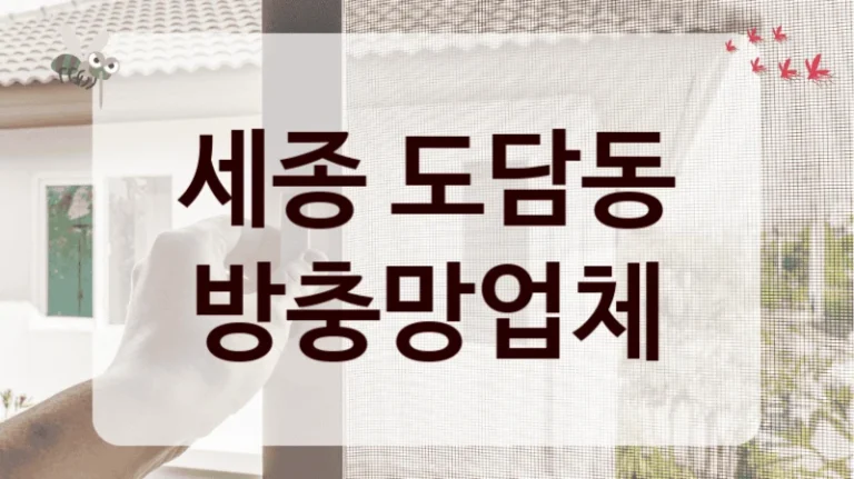 세종 도담동 방충망업체