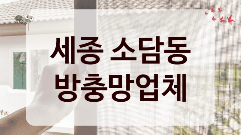 세종 소담동 방충망업체