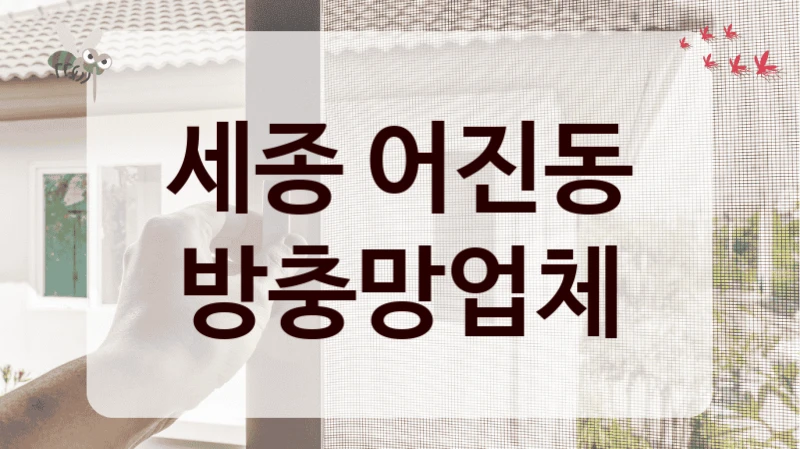 세종 어진동 방충망업체