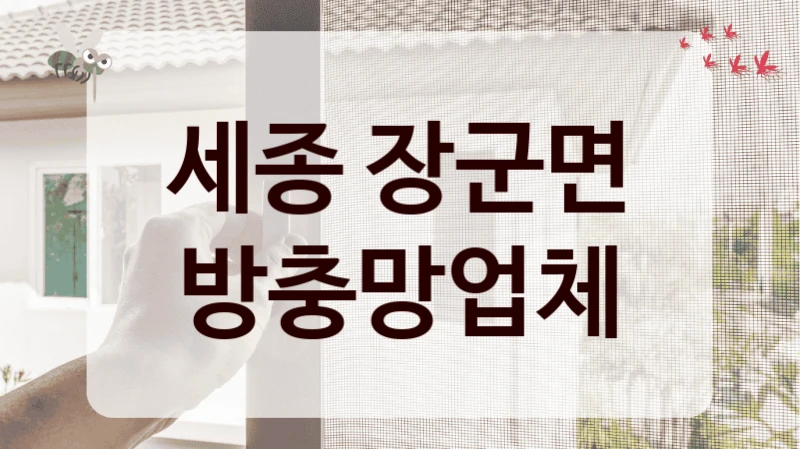 세종 장군면 방충망업체