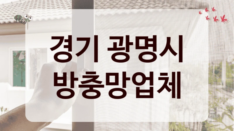 경기 광명시 방충망업체