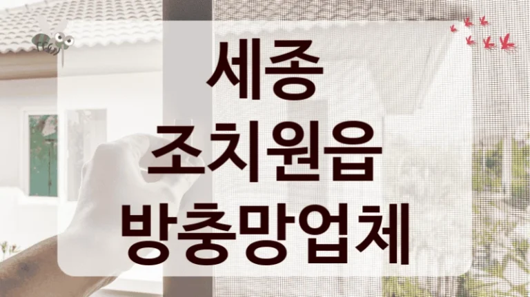세종 조치원읍 방충망업체