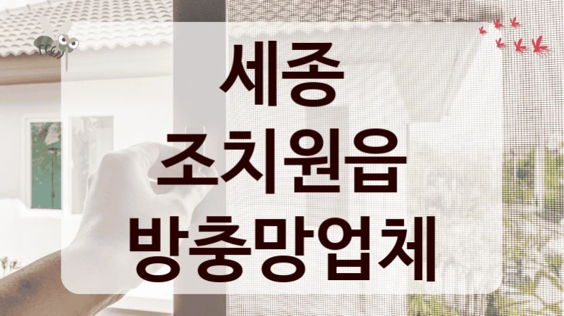 세종 조치원읍 방충망업체