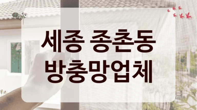 세종 종촌동 방충망업체