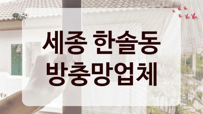 세종 한솔동 방충망업체