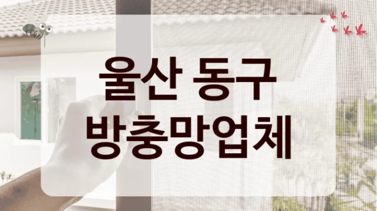 울산 동구 방충망업체