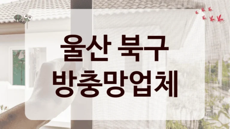 울산 북구 방충망업체