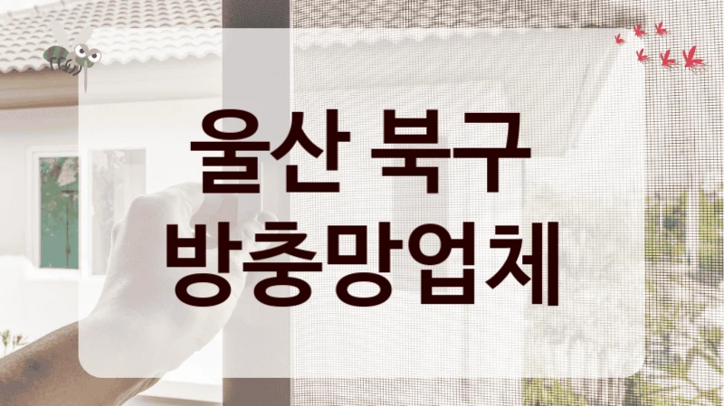 울산 북구 방충망업체