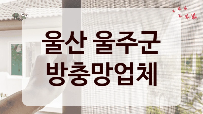 울산 울주군 방충망업체