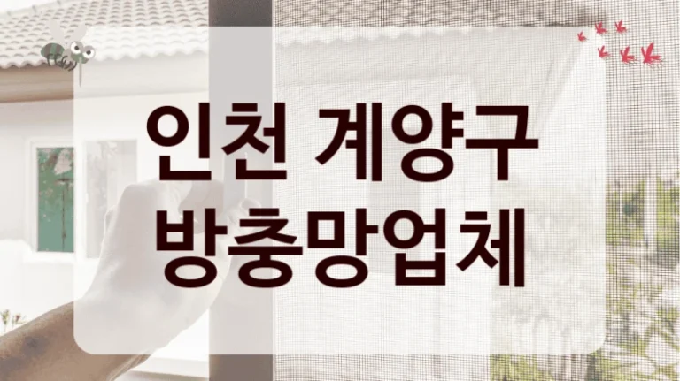 인천 계양구 방충망업체