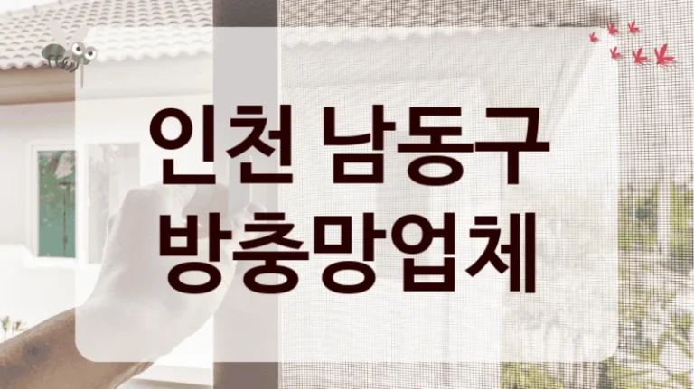 인천 남동구 방충망업체