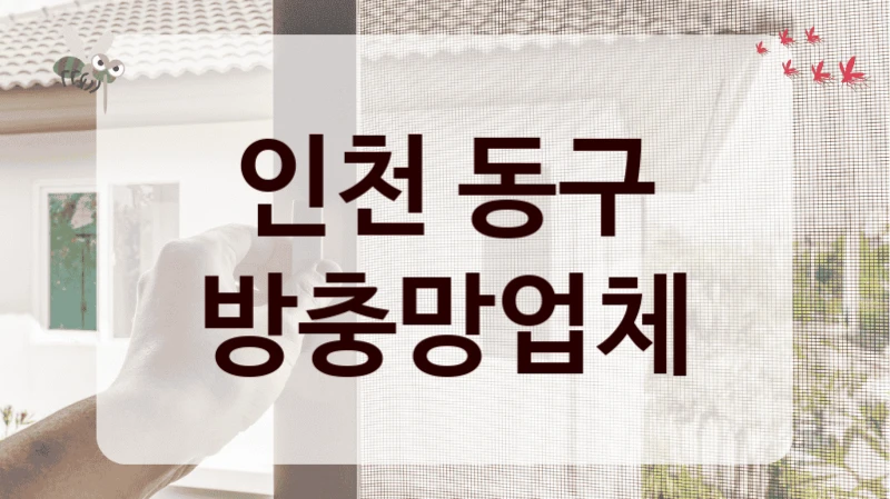 인천 동구 방충망업체