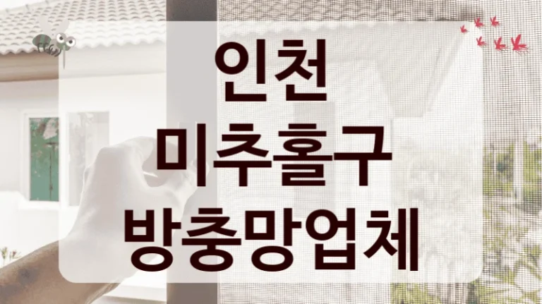 인천 미추홀구 방충망업체