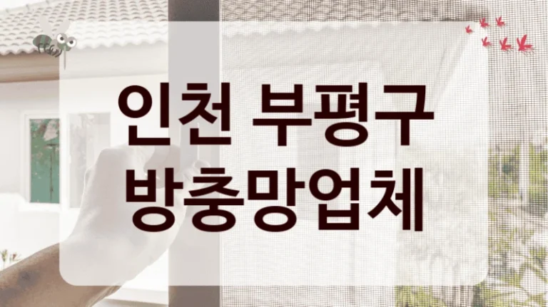 인천 부평구 방충망업체