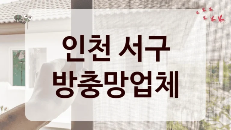인천 서구 방충망업체