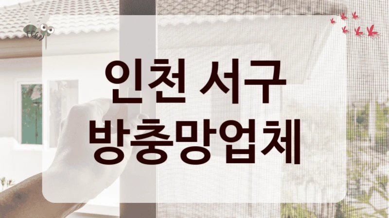 인천 서구 방충망업체