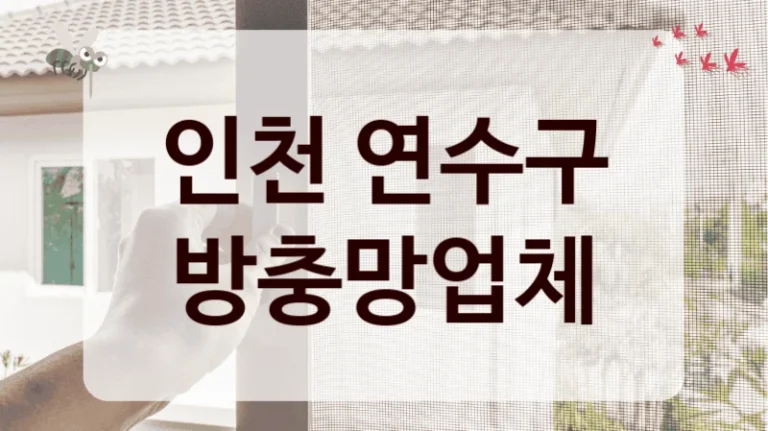 인천 연수구 방충망업체