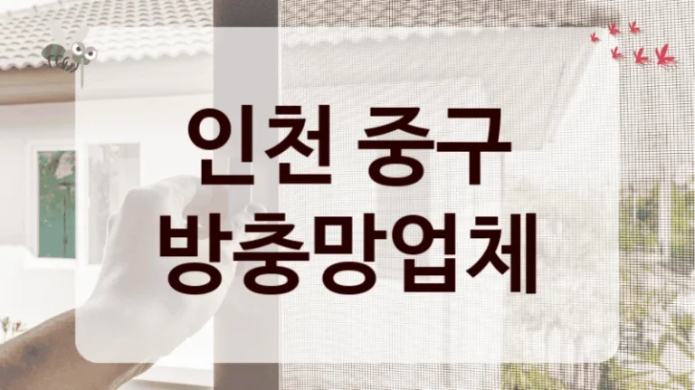 인천 중구 방충망업체