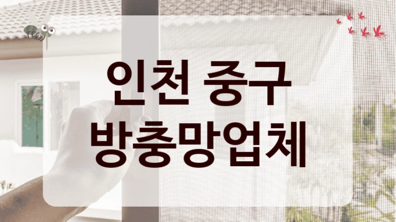 인천 중구 방충망업체