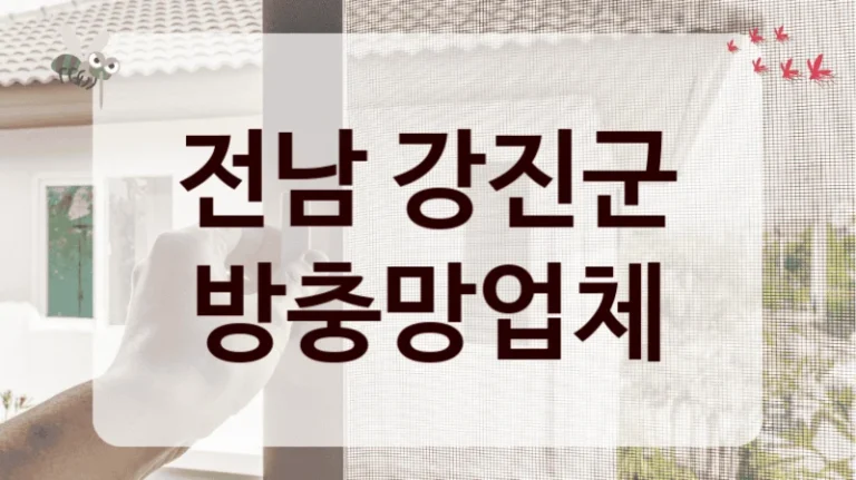 전남 강진군 방충망업체