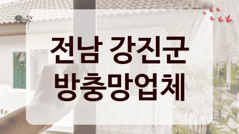 전남 강진군 방충망업체