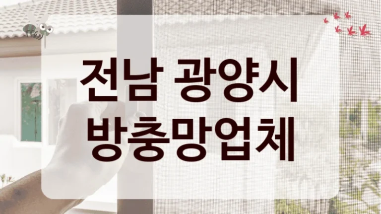 전남 광양시 방충망업체