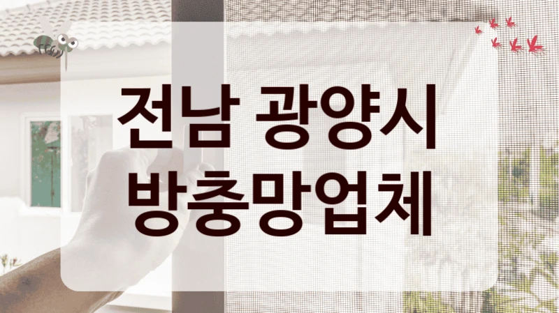전남 광양시 방충망업체
