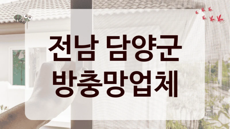 전남 담양군 방충망업체