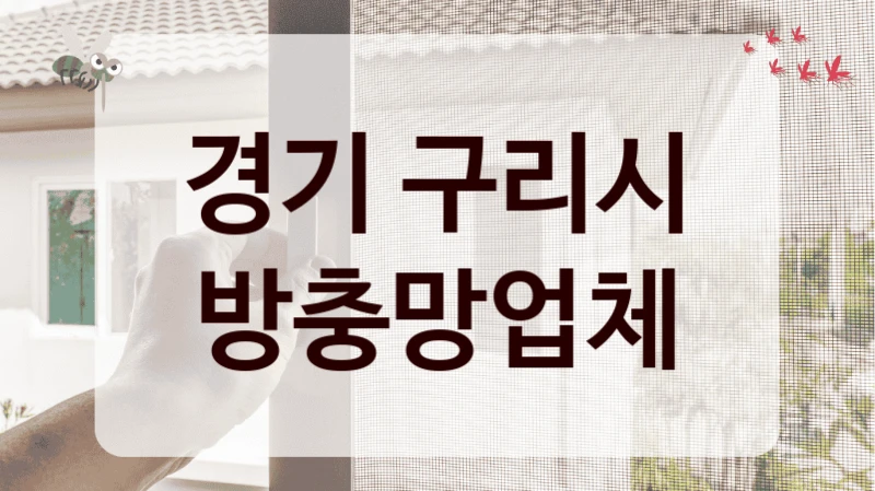 경기 구리시 방충망업체