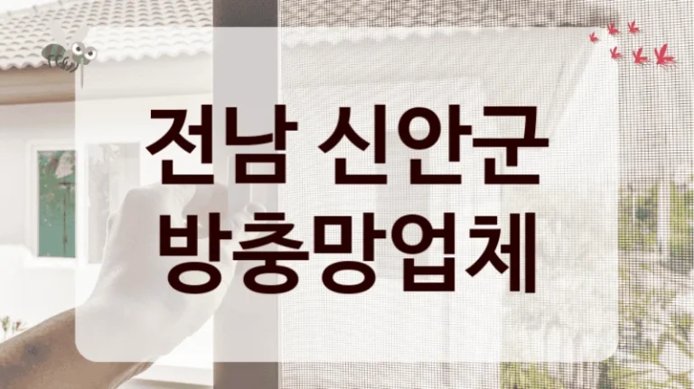 전남 신안군 방충망업체