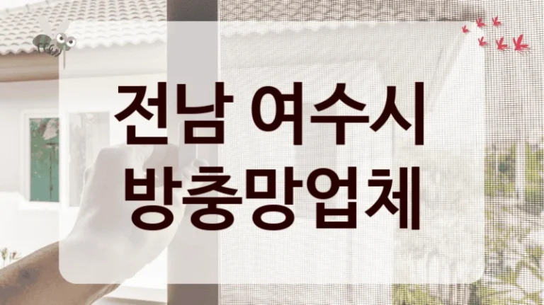 전남 여수시 방충망업체