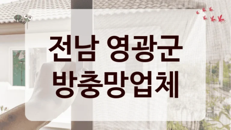 전남 영광군 방충망업체