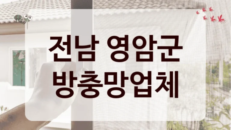 전남 영암군 방충망업체